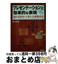 著者：浅井 宗海出版社：エスシーシーサイズ：単行本ISBN-10：4886478174ISBN-13：9784886478177■こちらの商品もオススメです ● 自分の考えをまとめる技術 5つの図で整理する / 奥村 隆一 / 中経出版 [単行本] ● シンプル・プレゼンの技術 伝えたいことがしっかり伝わる / 小宮 清 / 日本能率協会マネジメントセンター [単行本] ■通常24時間以内に出荷可能です。※繁忙期やセール等、ご注文数が多い日につきましては　発送まで72時間かかる場合があります。あらかじめご了承ください。■宅配便(送料398円)にて出荷致します。合計3980円以上は送料無料。■ただいま、オリジナルカレンダーをプレゼントしております。■送料無料の「もったいない本舗本店」もご利用ください。メール便送料無料です。■お急ぎの方は「もったいない本舗　お急ぎ便店」をご利用ください。最短翌日配送、手数料298円から■中古品ではございますが、良好なコンディションです。決済はクレジットカード等、各種決済方法がご利用可能です。■万が一品質に不備が有った場合は、返金対応。■クリーニング済み。■商品画像に「帯」が付いているものがありますが、中古品のため、実際の商品には付いていない場合がございます。■商品状態の表記につきまして・非常に良い：　　使用されてはいますが、　　非常にきれいな状態です。　　書き込みや線引きはありません。・良い：　　比較的綺麗な状態の商品です。　　ページやカバーに欠品はありません。　　文章を読むのに支障はありません。・可：　　文章が問題なく読める状態の商品です。　　マーカーやペンで書込があることがあります。　　商品の痛みがある場合があります。