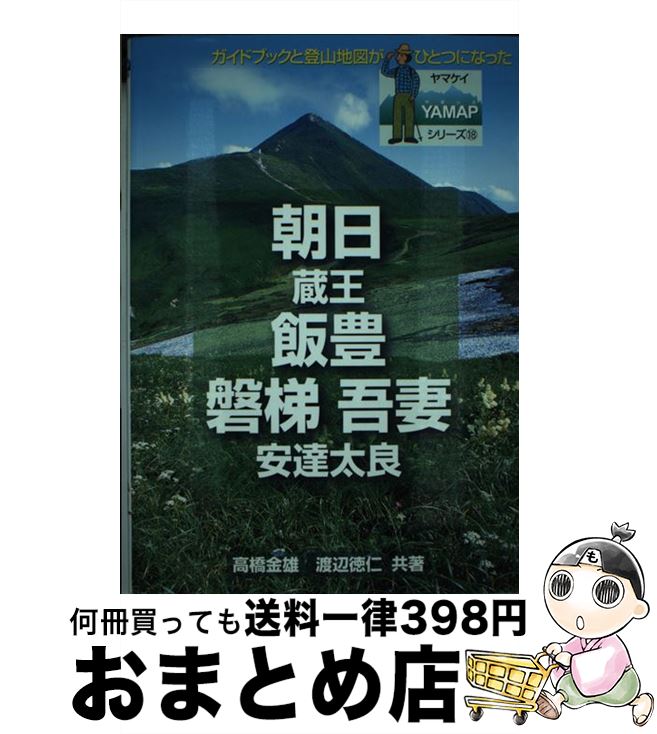 【中古】 朝日・飯豊・磐梯・吾妻 / 高橋 金雄, 渡辺 徳仁 / 山と溪谷社 [単行本]【宅配便出荷】