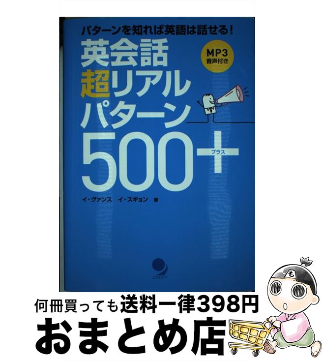 【中古】 英会話超リアルパターン500＋ / イ・グァンス, イ・スギョン / コスモピア [単行本（ソフトカバー）]【宅配便出荷】