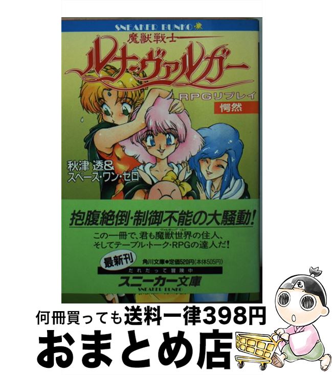 【中古】 魔獣戦士ルナ・ヴァルガー RPGリプレイ 愕然 / 秋津 透, スペース ワン ゼロ / KADOKAWA [文庫]【宅配便出荷】