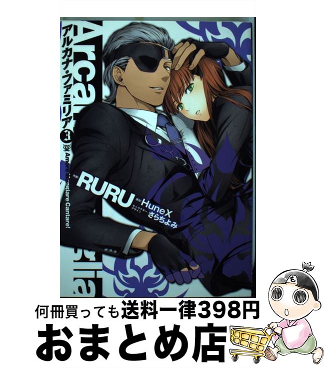 【中古】 アルカナ・ファミリア Amore　Mangiare　Cantare！ 3 / RURU / アスキー・メディアワークス [コミック]【宅配便出荷】