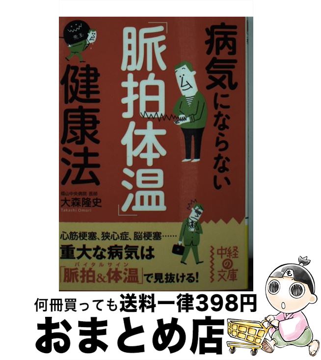 楽天もったいない本舗　おまとめ店【中古】 病気にならない「脈拍体温」健康法 / 大森 隆史 / 中経出版 [文庫]【宅配便出荷】