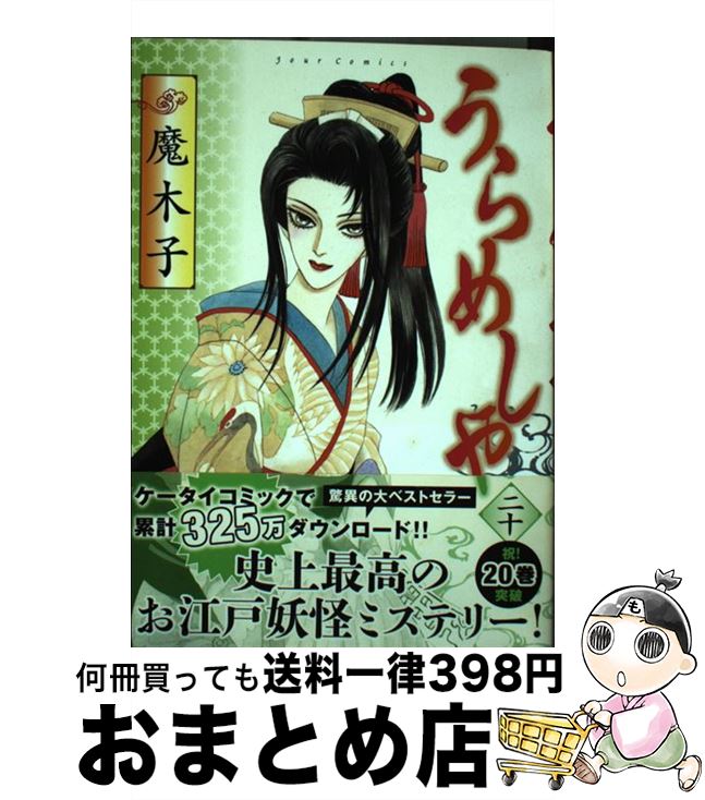 【中古】 うらめしや 20 / 魔木子 / 双葉社 コミック 【宅配便出荷】