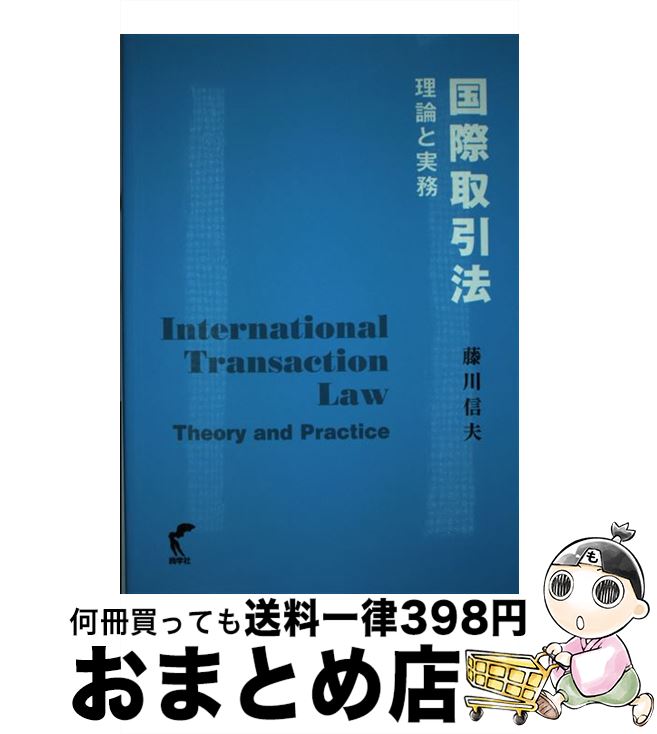 【中古】 国際取引法 理論と実務 / 藤川信夫 / 尚学社 [単行本（ソフトカバー）]【宅配便出荷】