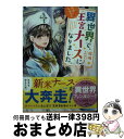 著者：涙鳴, すがはらりゅう出版社：スターツ出版サイズ：文庫ISBN-10：4813706061ISBN-13：9784813706069■こちらの商品もオススメです ● 古見さんは、コミュ症です。 7 / オダ トモヒト / 小学館 [コミック] ● 孔明のヨメ。 3 / 杜康 潤 / 芳文社 [コミック] ● 蔦王 3 / くる ひなた, 仁藤 あかね / アルファポリス [単行本] ● 蔦王 2 / くる ひなた, 仁藤 あかね / アルファポリス [単行本] ● 蔦王 / くる ひなた, 仁藤 あかね / アルファポリス [単行本] ● ちはるさんの娘 1 / 西 炯子 / 双葉社 [コミック] ● 最凶の恋人 組員日記 / 水壬 楓子, しおべり 由生 / リブレ出版 [新書] ● 甘らぶルームシェア / 粟生 慧, 小島ちな / 三交社 [文庫] ● チート転生者は、双子の弟でした！ / アルファポリス [単行本] ● ちはるさんの娘 2 / 西 炯子 / 双葉社 [コミック] ● 結婚の条件 エリート軍人はうぶな彼女に魅せられる / 青砥 あか, 秋那 ノン / プランタン出版 [文庫] ● 初恋の爪痕 / 藤波ちなこ, 北沢きょう / イースト・プレス [文庫] ● 私、結婚しました！ Kazuha　＆　Tatsuki / 椙下 裕 / アルファポリス [文庫] ● 監禁された無垢な花 黒龍に攫われて / 今井 茶環 / コスミック出版 [文庫] ● ドS天才パティシエさまには逆らえない！ / 南咲 麒麟, 駒城 ミチヲ / プランタン出版 [文庫] ■通常24時間以内に出荷可能です。※繁忙期やセール等、ご注文数が多い日につきましては　発送まで72時間かかる場合があります。あらかじめご了承ください。■宅配便(送料398円)にて出荷致します。合計3980円以上は送料無料。■ただいま、オリジナルカレンダーをプレゼントしております。■送料無料の「もったいない本舗本店」もご利用ください。メール便送料無料です。■お急ぎの方は「もったいない本舗　お急ぎ便店」をご利用ください。最短翌日配送、手数料298円から■中古品ではございますが、良好なコンディションです。決済はクレジットカード等、各種決済方法がご利用可能です。■万が一品質に不備が有った場合は、返金対応。■クリーニング済み。■商品画像に「帯」が付いているものがありますが、中古品のため、実際の商品には付いていない場合がございます。■商品状態の表記につきまして・非常に良い：　　使用されてはいますが、　　非常にきれいな状態です。　　書き込みや線引きはありません。・良い：　　比較的綺麗な状態の商品です。　　ページやカバーに欠品はありません。　　文章を読むのに支障はありません。・可：　　文章が問題なく読める状態の商品です。　　マーカーやペンで書込があることがあります。　　商品の痛みがある場合があります。