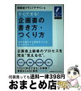 【中古】 すぐできる!企画書の書き方・つくり方 相手を動かす企画書をつくる6つのステップ / 博報堂ブランドデザイン / 日本能率協会マネジメントセンター [単...