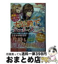 【中古】 男装した伯爵令嬢ですが 大公殿下にプロポーズされました / 藍里まめ / スターツ出版 文庫 【宅配便出荷】