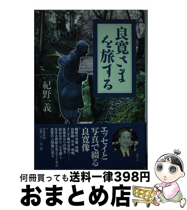 【中古】 良寛さまを旅する / 紀野 一義 / 清流出版 [単行本]【宅配便出荷】