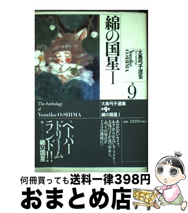 【中古】 大島弓子選集 第9巻 / 大島 弓子 / 朝日ソノラマ [単行本]【宅配便出荷】