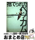【中古】 捨てられたベッカム ファーガソンはなぜ愛弟子を追放したのか / ジェイソン トマス, Jason Tomas, 東本 貢司 / ぺんぎん書房 [単行本...