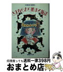 【中古】 さよならから始まる物語 / 倉本 由布, 槇 夢民 / 集英社 [文庫]【宅配便出荷】