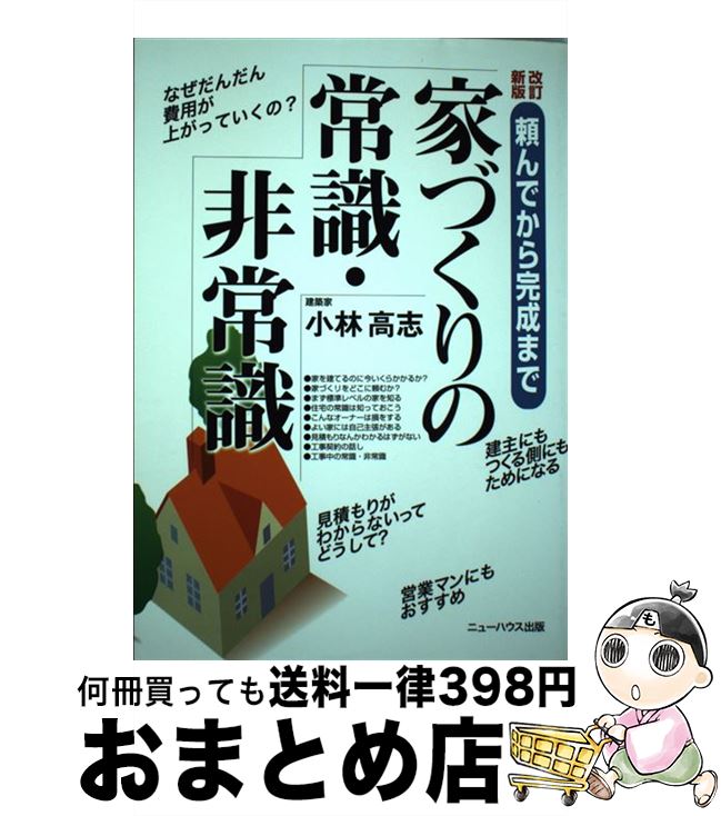 【中古】 家づくりの常識・非常識 頼んでから完成まで 改訂新版 / 小林 高志 / ニューハウス出版 [単行本]【宅配便出荷】