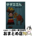 著者：長谷川 町子出版社：朝日新聞出版サイズ：文庫ISBN-10：4022609842ISBN-13：9784022609847■こちらの商品もオススメです ● 銀魂 第68巻 / 空知 英秋 / 集英社 [コミック] ● 銀魂 第54巻 / 空知 英秋 / 集英社 [コミック] ● 銀魂 第61巻 / 空知 英秋 / 集英社 [コミック] ● 銀魂 第52巻 / 空知 英秋 / 集英社 [コミック] ● 銀魂 第56巻 / 空知 英秋 / 集英社 [コミック] ● 銀魂 第49巻 / 空知 英秋 / 集英社 [コミック] ● 銀魂 第62巻 / 空知 英秋 / 集英社 [コミック] ● 銀魂 第50巻 / 空知 英秋 / 集英社 [コミック] ● 銀魂 第58巻 / 空知 英秋 / 集英社 [コミック] ● 銀魂 第60巻 / 空知 英秋 / 集英社 [コミック] ● 銀魂 第55巻 / 空知 英秋 / 集英社 [コミック] ● 銀魂 第48巻 / 空知 英秋 / 集英社 [コミック] ● 銀魂 第57巻 / 空知 英秋 / 集英社 [コミック] ● 銀魂 第53巻 / 空知 英秋 / 集英社 [コミック] ● 銀魂 第47巻 / 空知 英秋 / 集英社 [コミック] ■通常24時間以内に出荷可能です。※繁忙期やセール等、ご注文数が多い日につきましては　発送まで72時間かかる場合があります。あらかじめご了承ください。■宅配便(送料398円)にて出荷致します。合計3980円以上は送料無料。■ただいま、オリジナルカレンダーをプレゼントしております。■送料無料の「もったいない本舗本店」もご利用ください。メール便送料無料です。■お急ぎの方は「もったいない本舗　お急ぎ便店」をご利用ください。最短翌日配送、手数料298円から■中古品ではございますが、良好なコンディションです。決済はクレジットカード等、各種決済方法がご利用可能です。■万が一品質に不備が有った場合は、返金対応。■クリーニング済み。■商品画像に「帯」が付いているものがありますが、中古品のため、実際の商品には付いていない場合がございます。■商品状態の表記につきまして・非常に良い：　　使用されてはいますが、　　非常にきれいな状態です。　　書き込みや線引きはありません。・良い：　　比較的綺麗な状態の商品です。　　ページやカバーに欠品はありません。　　文章を読むのに支障はありません。・可：　　文章が問題なく読める状態の商品です。　　マーカーやペンで書込があることがあります。　　商品の痛みがある場合があります。