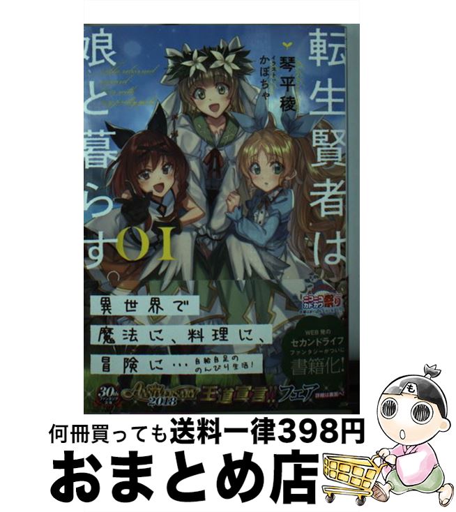 【中古】 転生賢者は娘と暮らす。 01 / 琴平 稜, かぼ