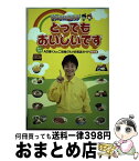 【中古】 とってもおいしいです 食べ歩きAD堀くんのご当地グルメお初店ガイド東京編 / テレビ朝日シルシルミシルチーム / 泰文堂 [単行本]【宅配便出荷】