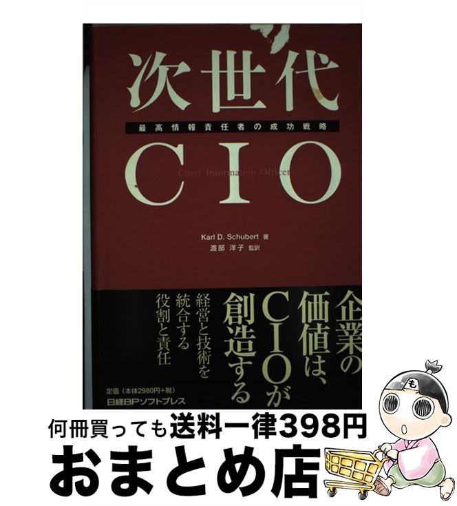 【中古】 次世代CIO 最高情報責任者の成功戦略 / カール・D. シューバート, Karl D. Schubert, 渡部 洋子 / 日経BP [単行本]【宅配便出荷】