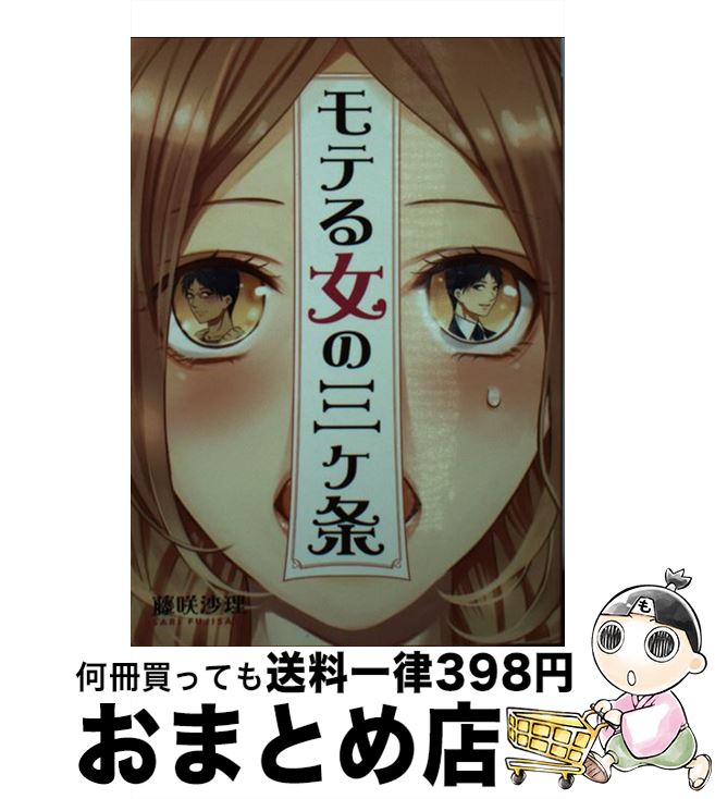 【中古】 モテる女の三ケ条 / 藤咲沙理 / 三交社 [文庫]【宅配便出荷】