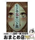 【中古】 モテる女の三ケ条 / 藤咲沙理 / 三交社 [文庫]【宅配便出荷】