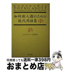 【中古】 知的新人類のための現代用語集 2 / ぼくらはカルチャー探偵団 / KADOKAWA [文庫]【宅配便出荷】