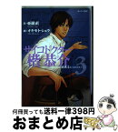 【中古】 サイコドクター楷恭介 3 / オキモト シュウ, 亜樹 直 / 講談社 [コミック]【宅配便出荷】