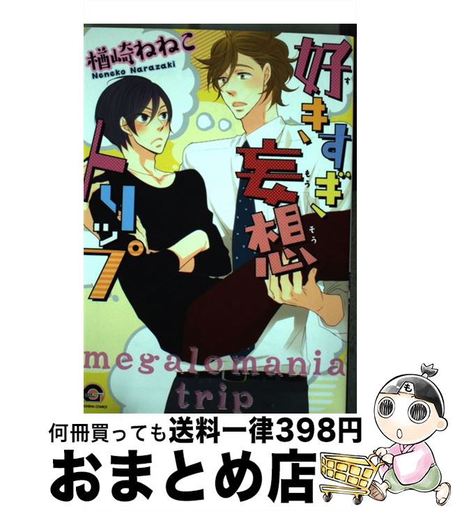 【中古】 好きすぎ妄想トリップ / 楢崎 ねねこ / 海王社 [コミック]【宅配便出荷】