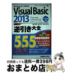 【中古】 Visual　Basic　2013逆引き大全555の極意 Windows　8／7完全対応　Visual　St / 増田 智明 / 秀和システム [単行本]【宅配便出荷】