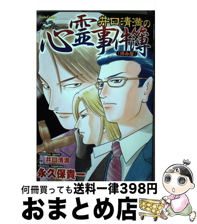 【中古】 井口清満の心霊事件簿 拝み屋 / 永久保 貴一, 井口 清満 / 大都社 [コミック]【宅配便出荷】