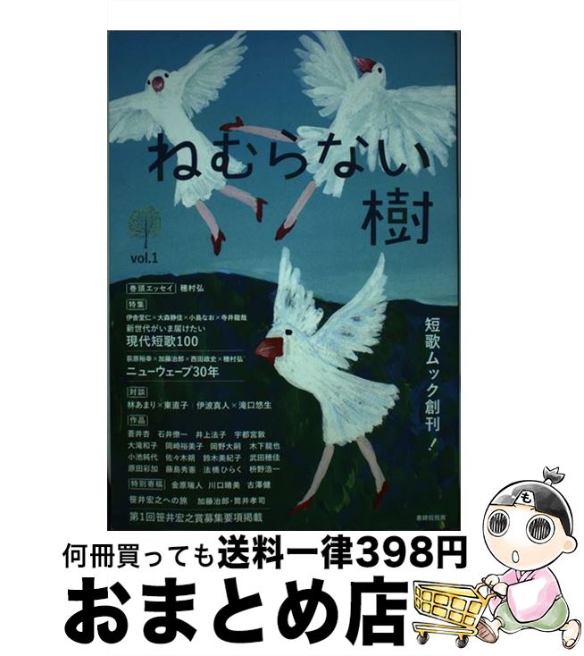 【中古】 ねむらない樹 短歌ムック創刊！ vol．1 / 大森 静佳, 佐藤 弓生, 染野 太朗, 千葉 聡, 寺井 龍哉, 東 直子, 田島安江 / 書肆侃侃房 [単行本]【宅配便出荷】