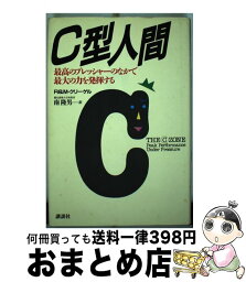 【中古】 C型人間 最高のプレッシャーのなかで最大の力を発揮する / ロバート クリーゲル, マリリン クリーゲル, 南 隆男 / 講談社 [単行本]【宅配便出荷】