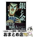 【中古】 銀と金 4 新装版 / 福本 伸行 / 双葉社 [コミック]【宅配便出荷】