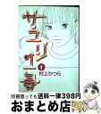 【中古】 サユリ1号 v．1 / 村上 かつら / 小学館 [コミック]【宅配便出荷】