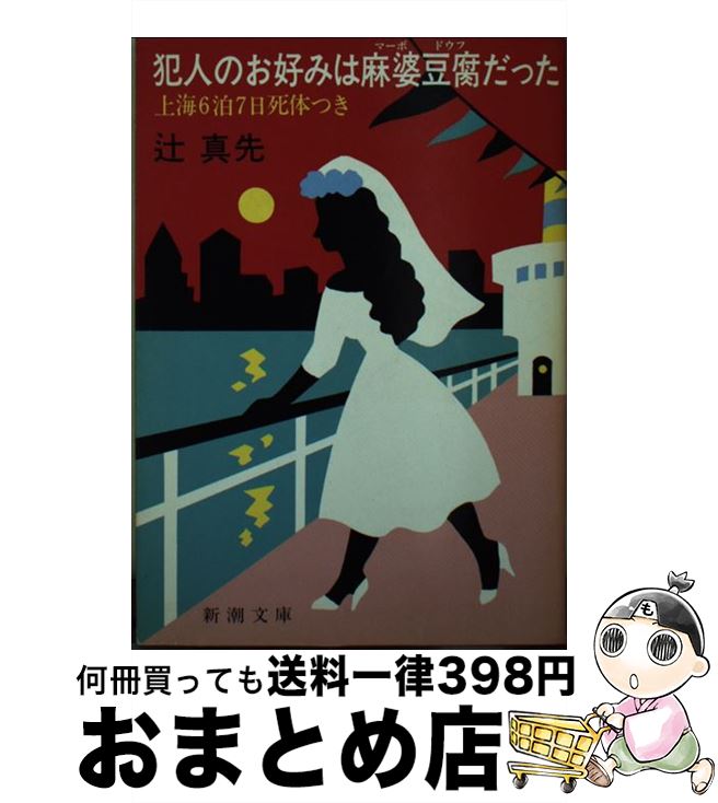 【中古】 犯人のお好みは麻婆豆腐だった 上海6泊7日死体つき / 辻 真先 / 新潮社 [文庫]【宅配便出荷】