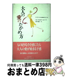 【中古】 大人の愛のたかめ方 ワンランク上の五感を使ったレシピ / ジョーン・エリザベス ロイド, Joan Elizabeth Lloyd, 黒木 耀子 / 日本文芸社 [単行本]【宅配便出荷】