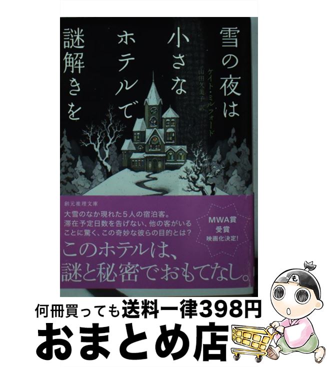 【中古】 雪の夜は小さなホテルで謎解きを / ケイト ミルフォード, 山田 久美子 / 東京創元社 文庫 【宅配便出荷】