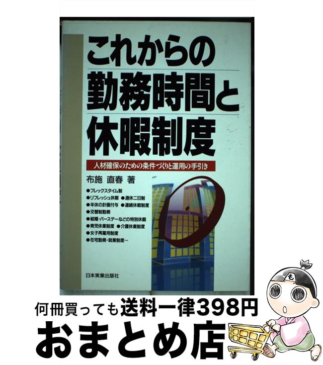 【中古】 これからの勤務時間と休暇制度 人材確保のための条件づくりと運用の手引き / 布施 直春 / 日..