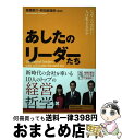 【中古】 あしたのリーダーたち なぜこの会社に人は集まるのか / 高橋 恭介, 枡田 絵理奈 / クロスメディア・パブリッシング(インプレス) [単行本（ソフトカバー）]【宅配便出荷】