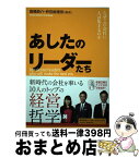 【中古】 あしたのリーダーたち なぜこの会社に人は集まるのか / 高橋 恭介, 枡田 絵理奈 / クロスメディア・パブリッシング(インプレス) [単行本（ソフトカバー）]【宅配便出荷】