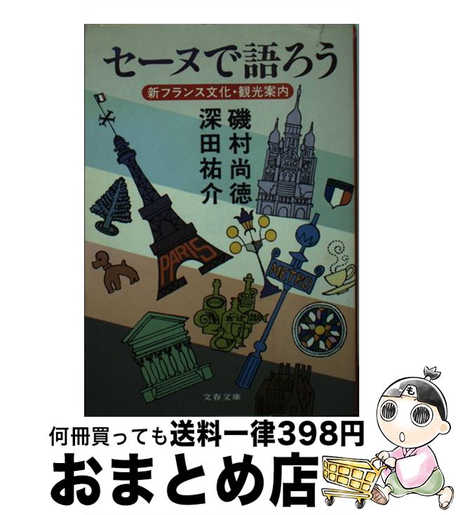 【中古】 セーヌで語ろう 新フランス文化・観光案内 / 磯村 尚徳, 深田 祐介 / 文藝春秋 [文庫]【宅配便出荷】