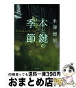 【中古】 本と鍵の季節 / 米澤 穂信 / 集英社 単行本 【宅配便出荷】