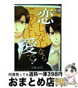  恋じゃないならこのさい愛で！ / 下條 水月 / オークラ出版 