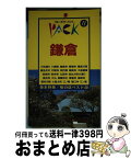 【中古】 鎌倉 小町通り　八幡宮　円覚寺　建長寺　大仏　稲村ガ崎 第9改訂版 / ブルーガイドパック編集部 / 実業之日本社 [単行本]【宅配便出荷】