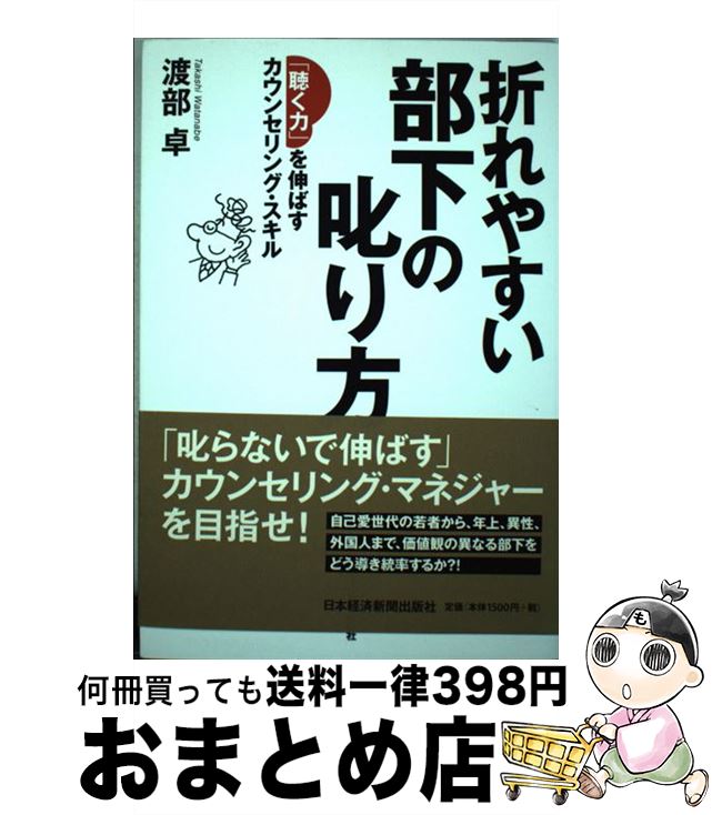 【中古】 折れやすい部下の叱り方 「聴く力」を伸ばすカウンセリング・スキル / 渡部 卓 / 日経BPマーケティング(日本経済新聞出版 [単行本]【宅配便出荷】