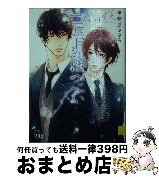 【中古】 二度目のはつこい / 伊勢原 ささら, 花小蒔 朔