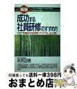 【中古】 成功する社員研修のすすめ方 “人材”を育成する研修プログラム全公開！ / 水井 正明 / PHP研究所 [単行本]【宅配便出荷】