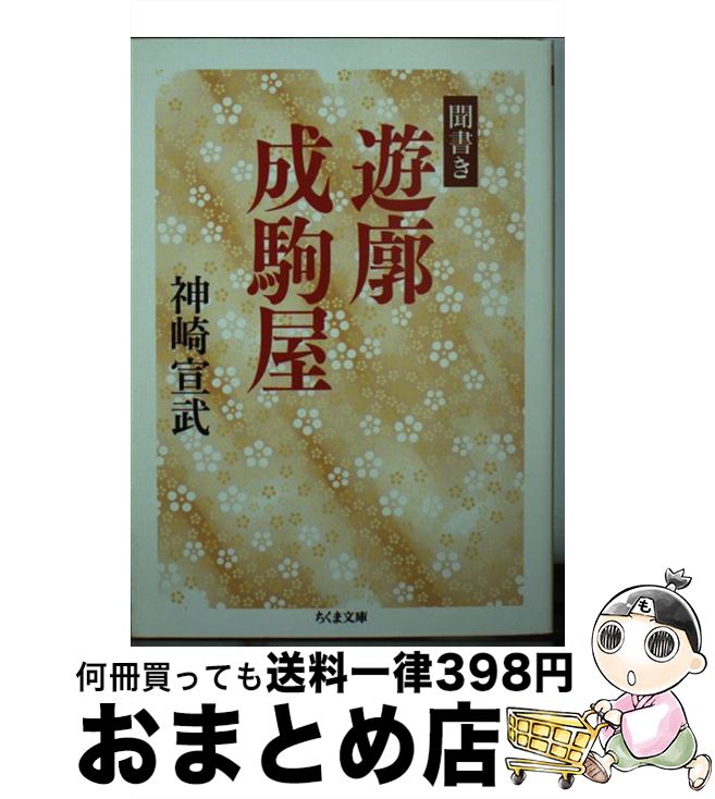 【中古】 聞書き遊廓成駒屋 / 神崎 宣武 / 筑摩書房 [文庫]【宅配便出荷】