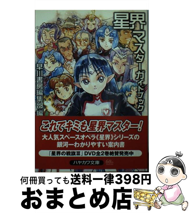 【中古】 星界マスターガイドブック / 早川書房編集部 / 早川書房 [文庫]【宅配便出荷】