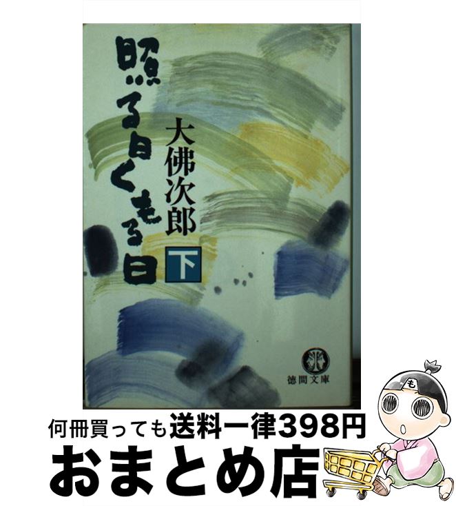 【中古】 照る日くもる日 下 / 大佛 次郎 / 徳間書店 [文庫]【宅配便出荷】