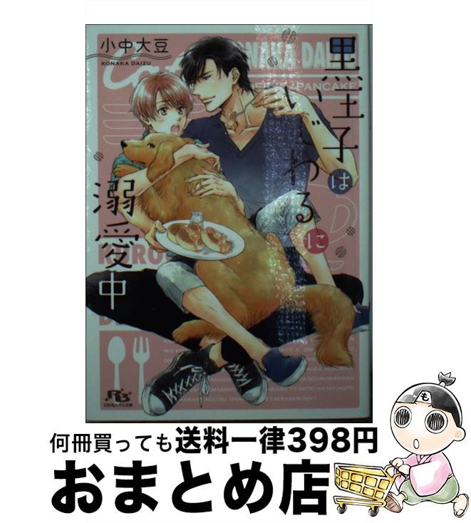 【中古】 黒王子はいじわるに溺愛中 / 小中 大豆, カワイ チハル / 幻冬舎コミックス [文庫]【宅配便出..