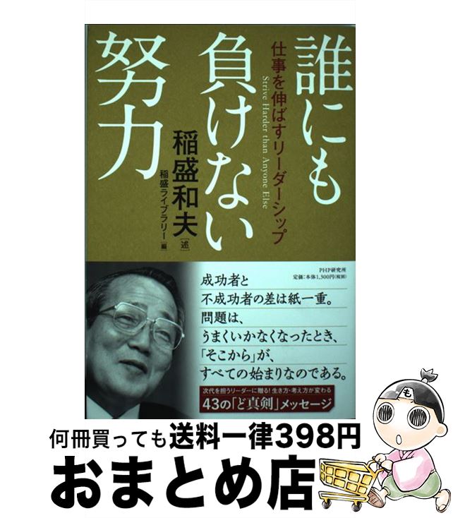 【中古】 誰にも負けない努力 仕事を伸ばすリーダーシップ / 稲盛 和夫, 稲盛ライブラリー / PHP研究所..