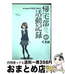 【中古】 帰宅部活動記録 5 / くろは / スクウェア・エニックス [コミック]【宅配便出荷】